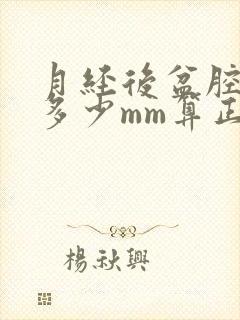 月经后盆腔积液多少mm算正常范围