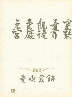 免费观看穿成冷宫废后靠系统养娃逆袭