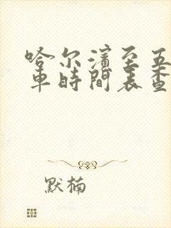 哈尔滨至五常客车时间表查询