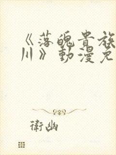 《落魄贵族琉璃川》动漫免费