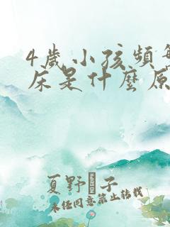 4岁小孩频繁尿床是什么原因