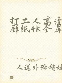 打工人高清电脑壁纸4k全屏