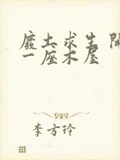 废土求生 开局一座木屋