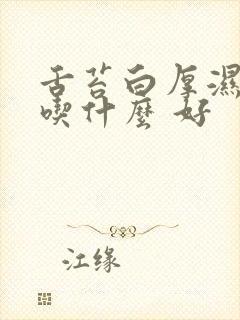 舌苔白厚湿气重吃什么 好