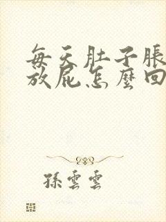 每天肚子胀气老放屁怎么回事