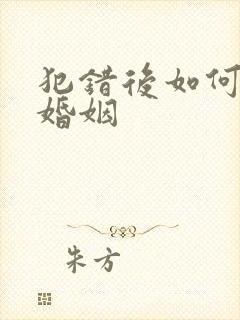 犯错后如何挽回婚姻