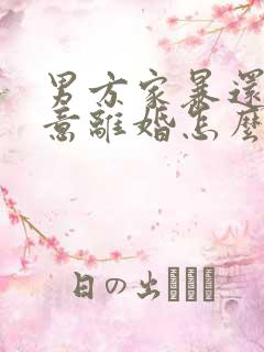 男方家暴还不同意离婚怎么办