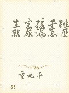 生完孩子跳绳的就尿漏怎么办