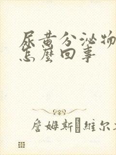 尿黄分泌物增多怎么回事