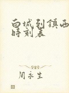 白城到镇西客车时刻表