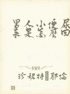 男人小便尿出血来是怎么回事