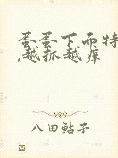 蛋蛋下面特别痒,越抓越痒