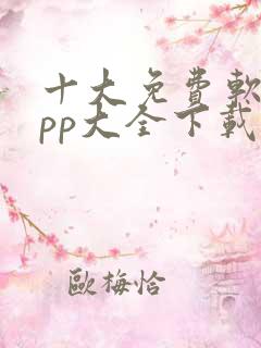 十大免费软件app大全下载