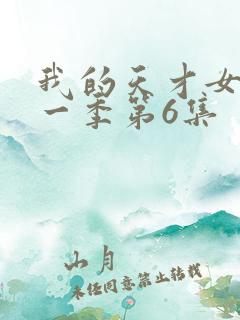 我的天才女友第一季第6集