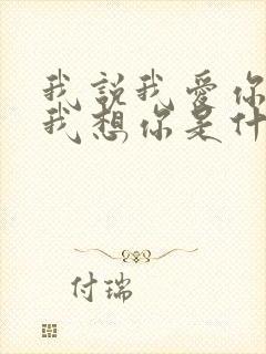 我说我爱你我说我想你是什么歌原唱