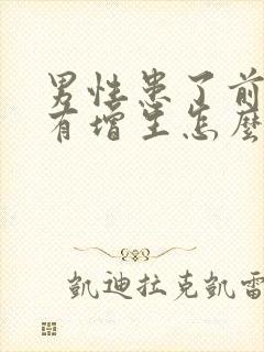 男性患了前列腺有增生怎么治