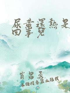 尿黄还热是怎么回事儿