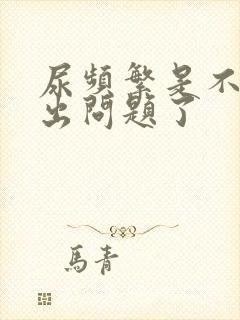 尿频繁是不是肾出问题了