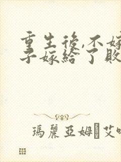 重生后,不嫁世子嫁给了败家子全本阅读