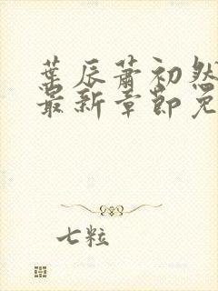 叶辰萧初然全文最新章节免费阅读