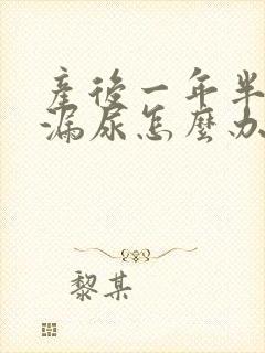 产后一年半咳嗽漏尿怎么办