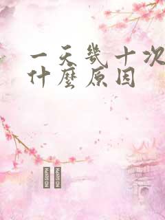 一天几十次尿是什么原因