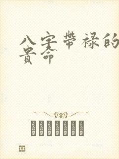 八字带禄的是富贵命