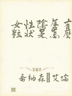 女性阴唇有小颗粒状是怎么了