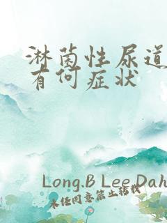 淋菌性尿道发炎有何症状