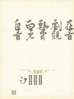 自白韩剧在线观看免费观看全集