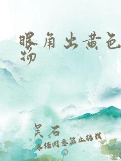 眼角出黄色分泌物