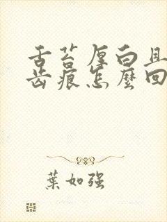 舌苔厚白且边有齿痕怎么回事