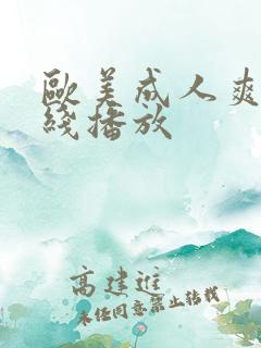 欧美成人爽片在线播放