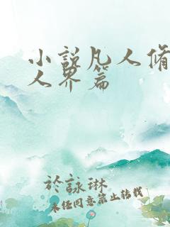 小说凡人修仙传人界篇