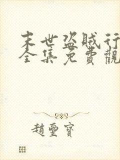 末世盗贼行漫画全集免费观看