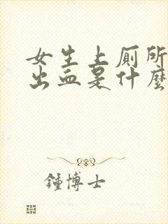 女生上厕所大便出血是什么情况