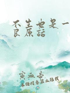 不生也是一种善良原话