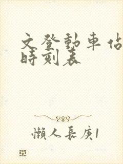 文登动车站公交时刻表