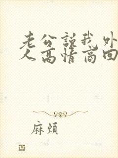 老公说我外面有人高情商回复