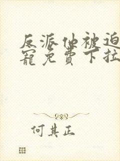 反派他被迫当团宠免费下拉式漫画