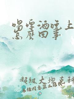 喝啤酒晚上尿多怎么回事