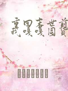 重回末世前夕,我嘎嘎囤货百亿