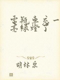 电瓶车充一半就亮绿灯了