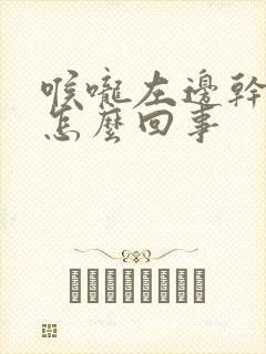 喉咙左边干疼是怎么回事