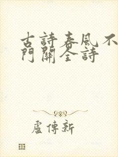 古诗春风不度玉门关全诗