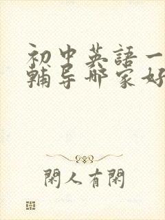 初中英语一对一辅导哪家好