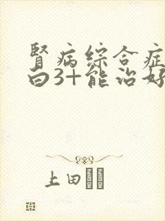 肾病综合症尿蛋白3+能治好