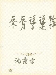 反反复复发烧一个月了是什么原因