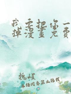 我要把你一口吃掉漫画免费阅读