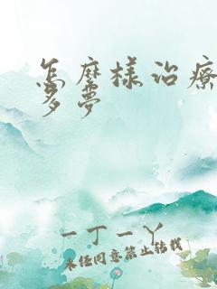 怎么样治疗睡眠多梦